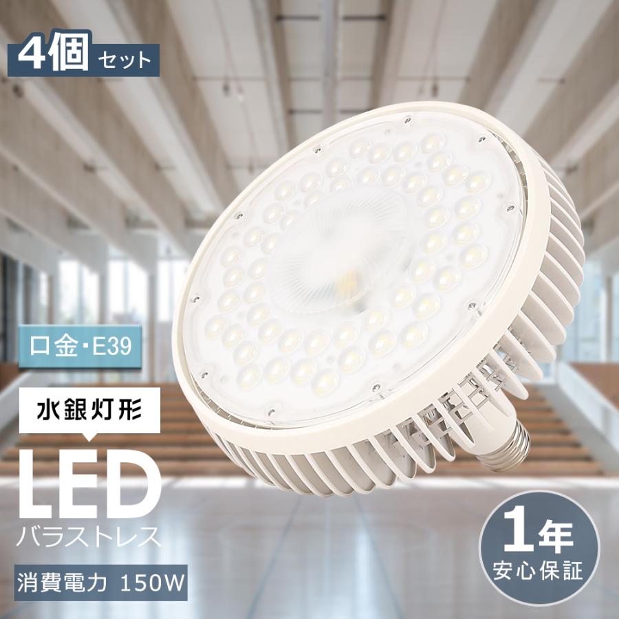 4個セット LEDバラストレス水銀灯 E39口金 150W 1500W水銀灯相当 LED