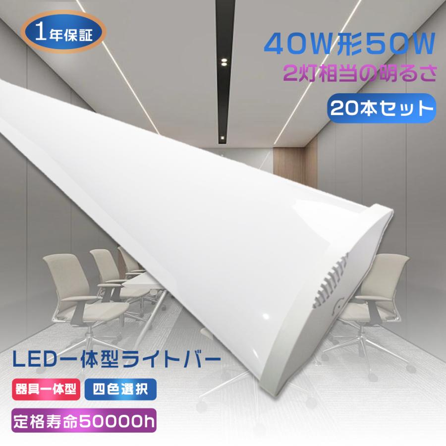 【20本】LEDベースライト 40W 120cm 5000k 昼白色 LEDベースライト 40W型2灯相当 昼白色 5000K 8000lm 50W 逆富士