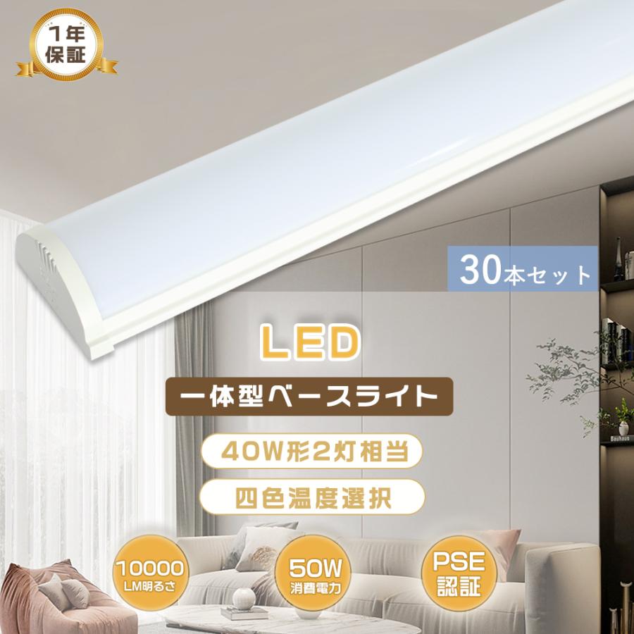 30本セット LED蛍光灯器具一体型 40W形 LED ベースライト 40W型 逆富士 