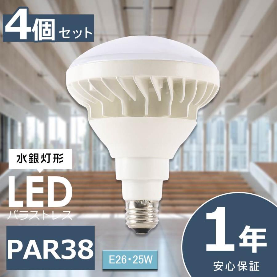 4個セット LEDバラストレス水銀灯 250W水銀灯相当 PAR38 25W LEDビーム