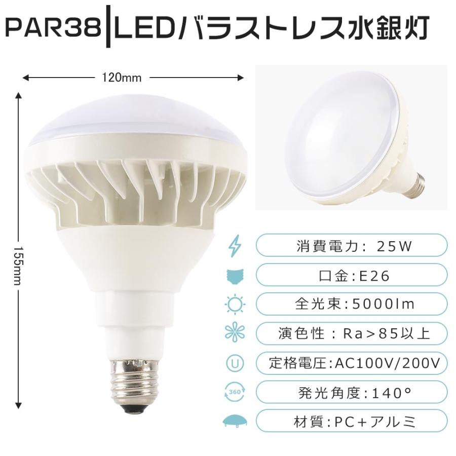 4個セット LEDバラストレス水銀灯 250W水銀灯相当 PAR38 25W LEDビーム