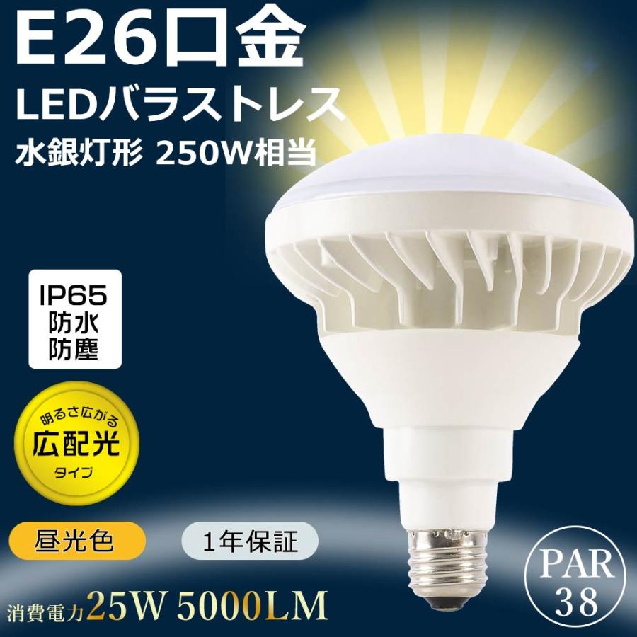 バラストレス水銀灯 250W相当 LED電球 ビームランプ 水銀灯 E26 PAR38