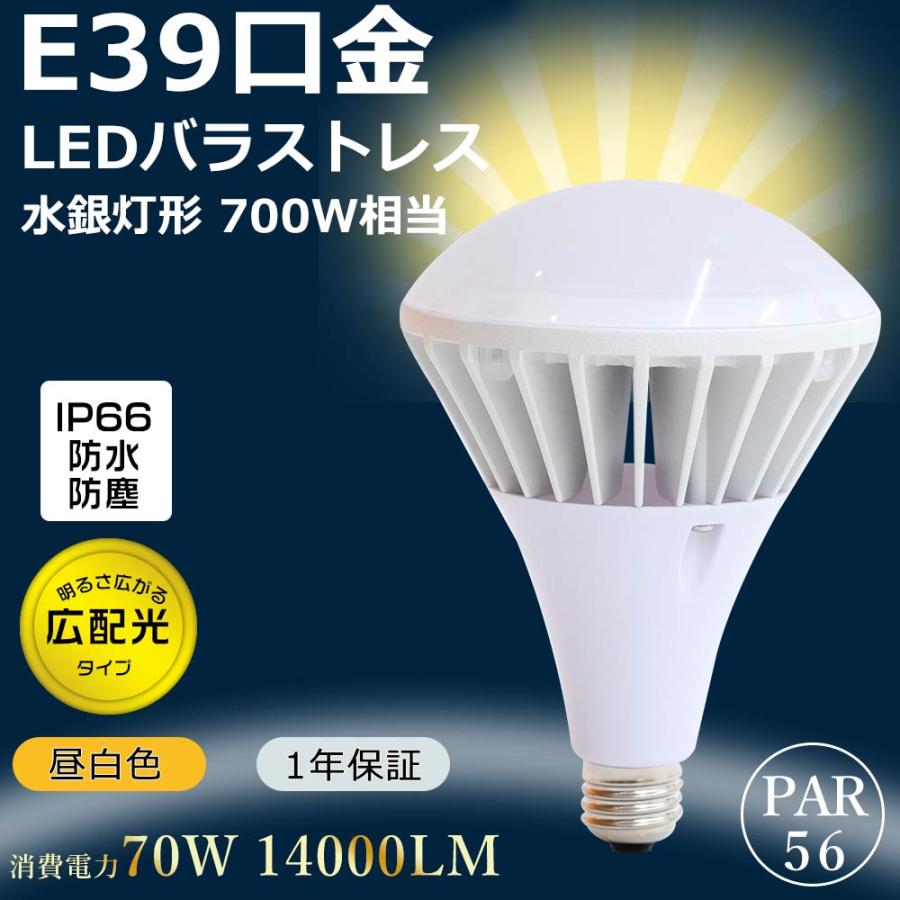 バラストレス水銀灯700W相当 LED電球 ビームランプ 水銀灯 E39 PAR56