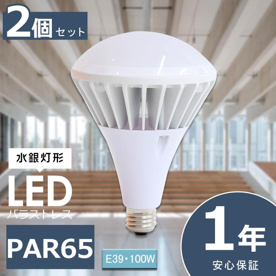 2個セット LEDバラストレス水銀灯 1000W水銀灯相当 PAR65 100W LED 