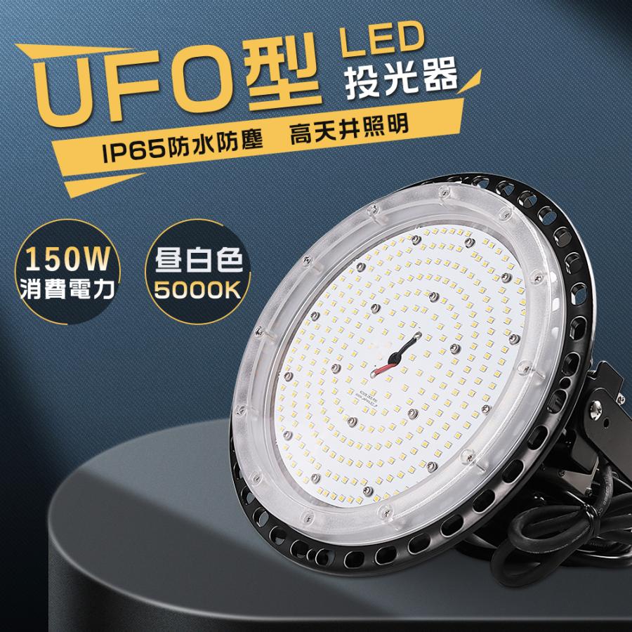 LED投光器 150W 昼白色 投光器 LED 屋外 看板 LED高天井照明器具 高