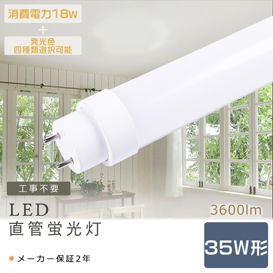 LED蛍光灯 35w形 100cm 直管蛍光灯 LED 工事不要 18W 3600lm G13 T10管径 直管LED蛍光灯 直管型LED ...