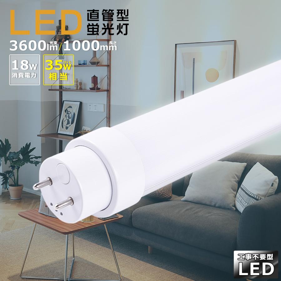 工事不要 LED蛍光灯 35w形 18W 3600lm 100cm G13口金 グロー式 インバーター式 ラピッド式 LED直管蛍光灯35w形 ...