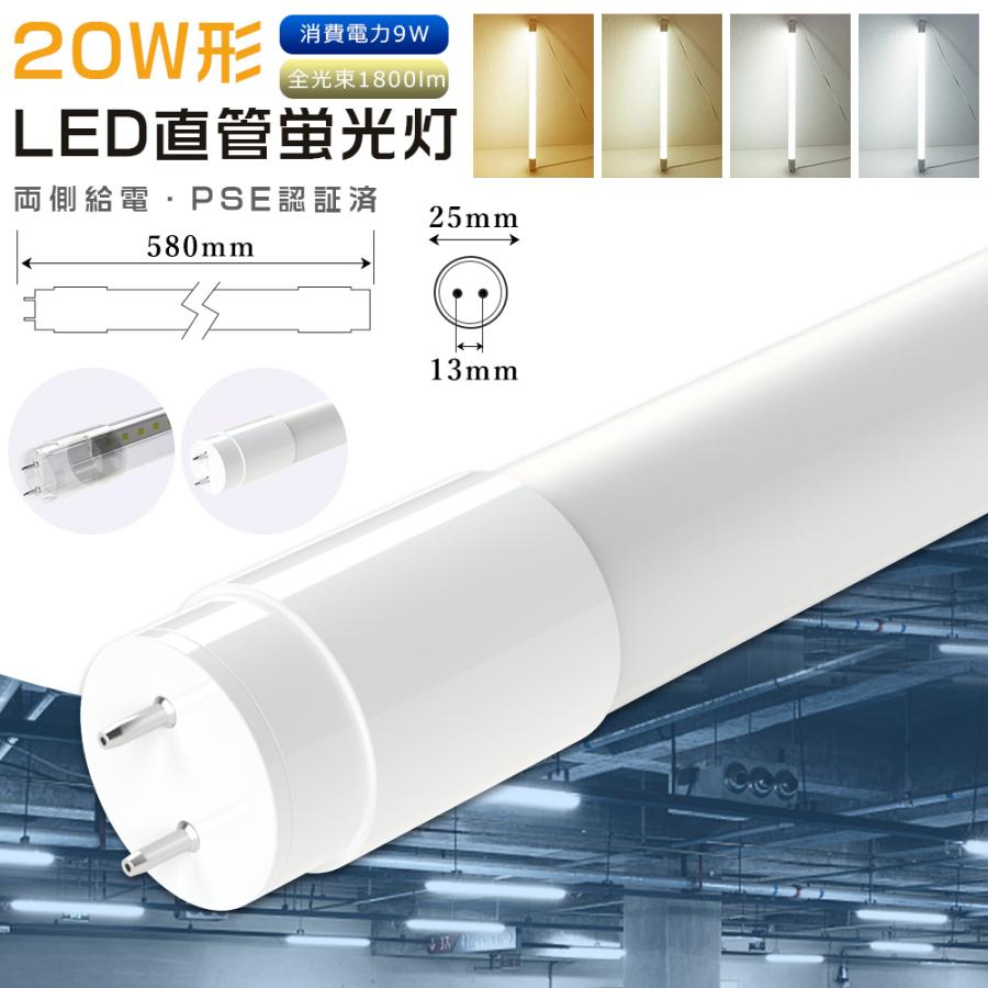 LED 蛍光灯 グロー式工事不要 LED蛍光灯 20w形 直管 58CM 580MM 9W 1800lm 口金G13 T8管径 LED直管蛍光灯 20w型 FL20 直管形LED蛍光灯 長寿命 高輝度（Yahoo!・ライティング商店）