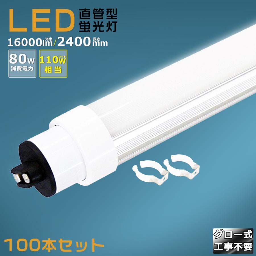 100本セット】LED蛍光灯 110W形 直管 240CM グロー式工事不要 100本セット】LED蛍光灯 110W形 直管 240CM グロー式工事不要
