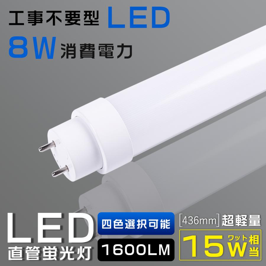 全工事不要 LED直管蛍光灯 15W形 8W 1600LM G13口金 436mm T10管 全工事不要 LED直管蛍光灯 15W形 8W 1600LM G13口金 436mm T10管