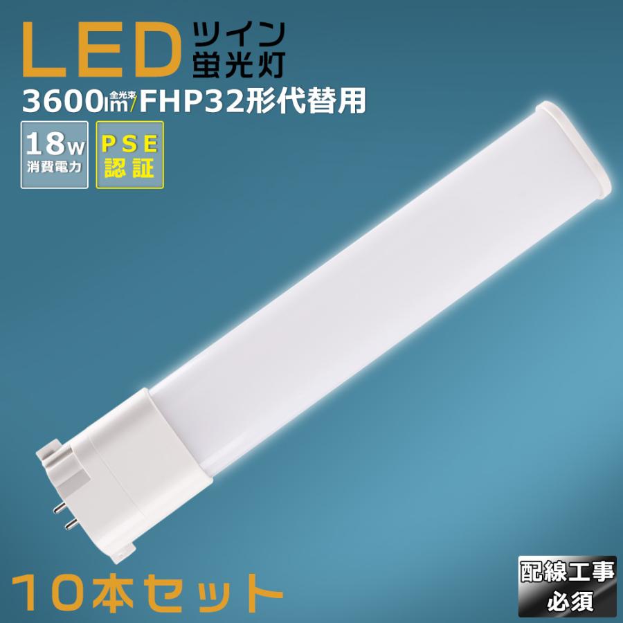 FHP32EL 蛍光灯 10本セット 高周波点灯用 10本セット】LEDツイン蛍光灯 LEDコンパクト蛍光灯 FHP32形LED蛍光灯