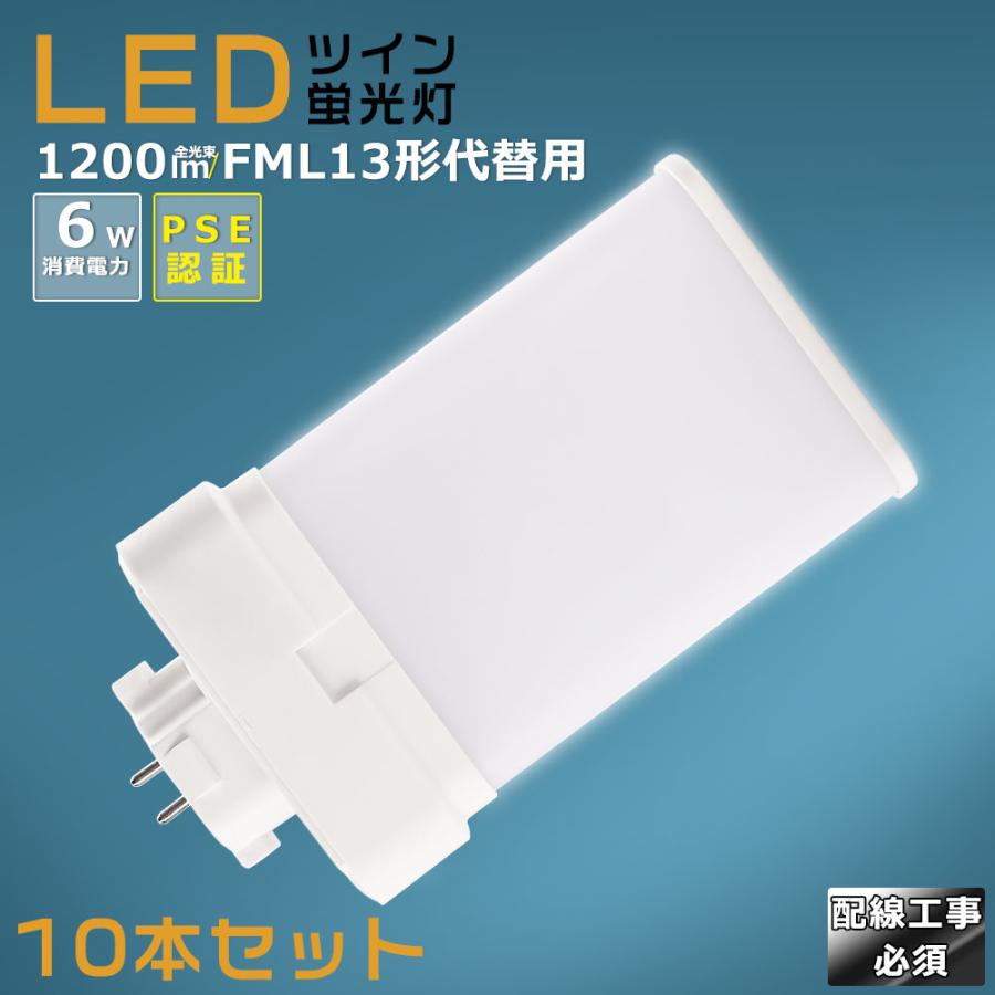 10本セット】LEDツイン蛍光灯 FML13 FML13EX FML13EXL FML13EXW 