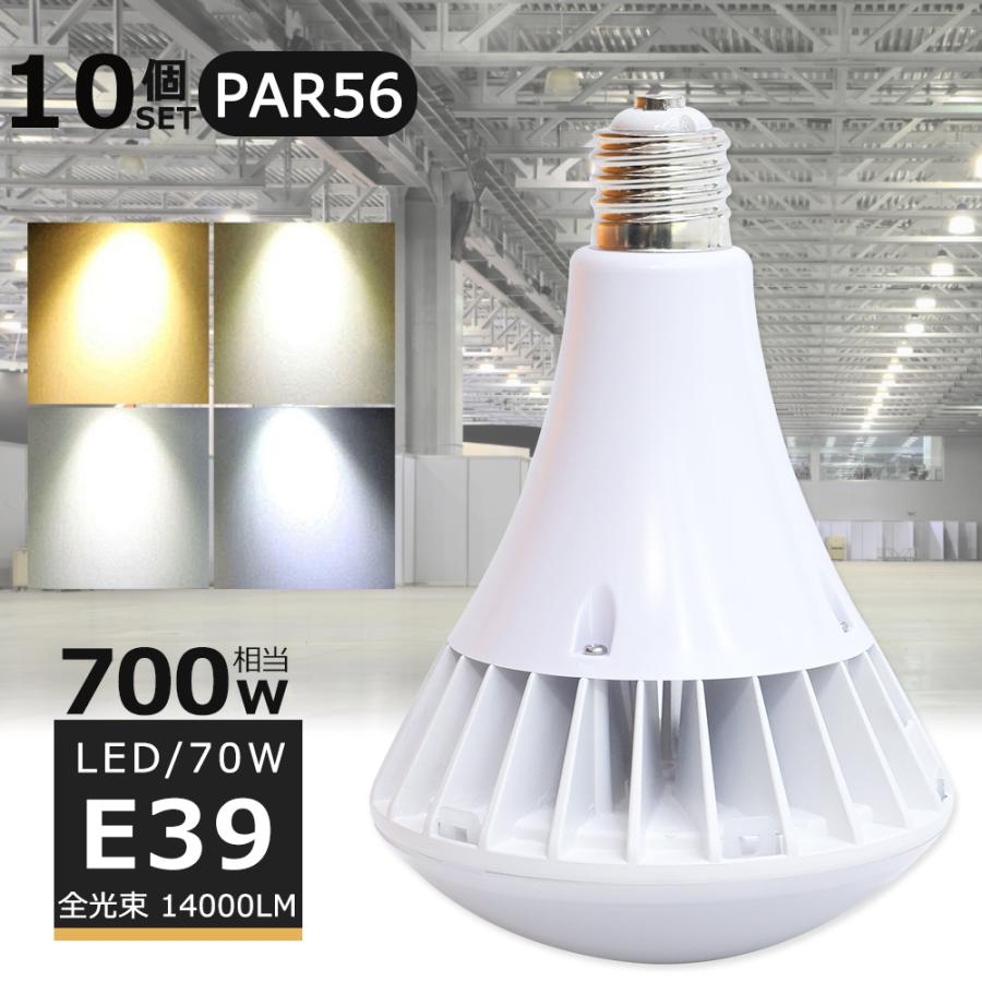 10個セット】LEDバラストレス水銀灯 700W相当 PAR56 70W 14000LM 口金