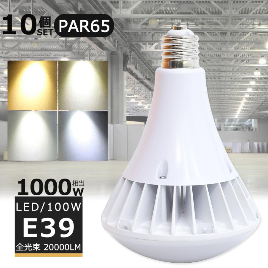 10個セット】LEDバラストレス水銀灯 1000W相当 PAR65 100W 20000LM 