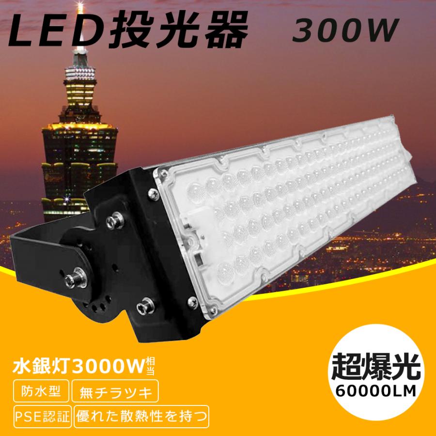 LED 投光器 300W 3000W相当 60000lm IP65防水 防塵 屋外 超爆光 5m