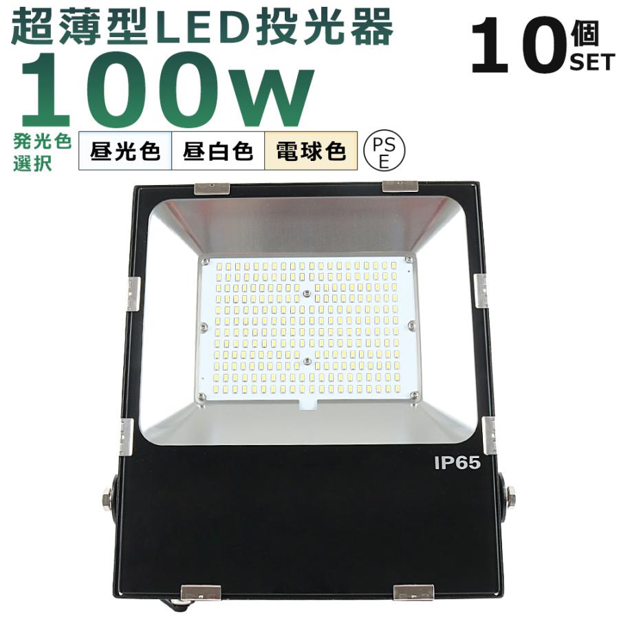 10台セット】 LED投光器 100W 1000W相当 超爆光20000LM IP65防水 防塵