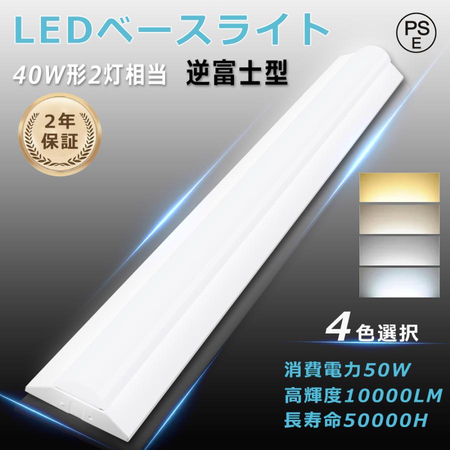 LEDベースライト 40W型 2灯相当 逆富士 125CM LED蛍光灯 器具一体型 一