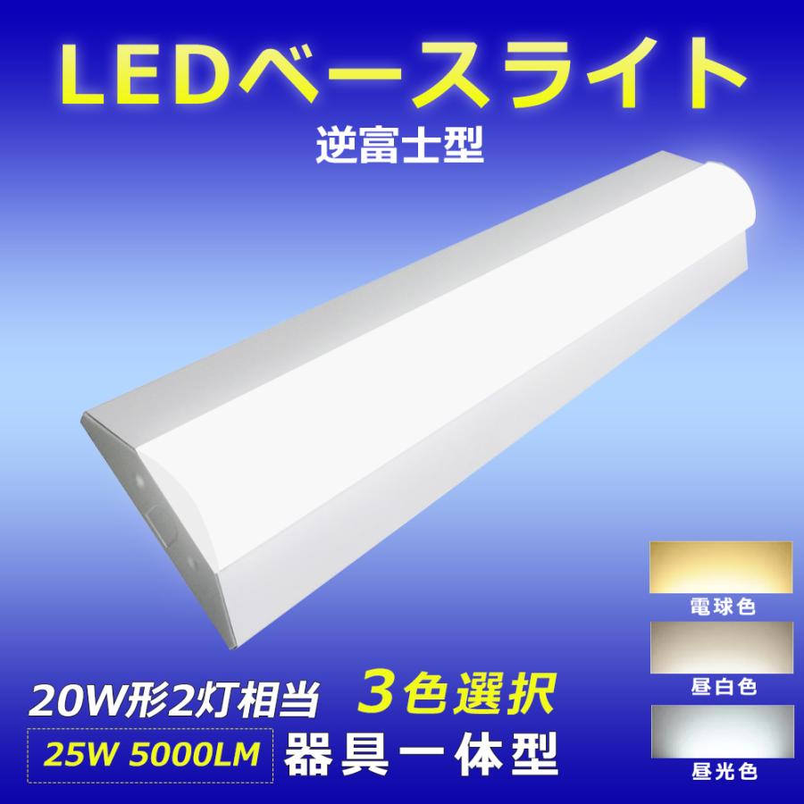 LED ベースライト 逆富士 20W型2灯相当 薄型 25W 5000LM LED蛍光灯 20W
