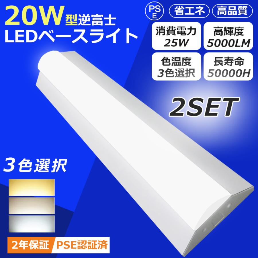 お買い得の2台セット】LEDベースライト 逆富士 LED蛍光灯 20W形2灯相当