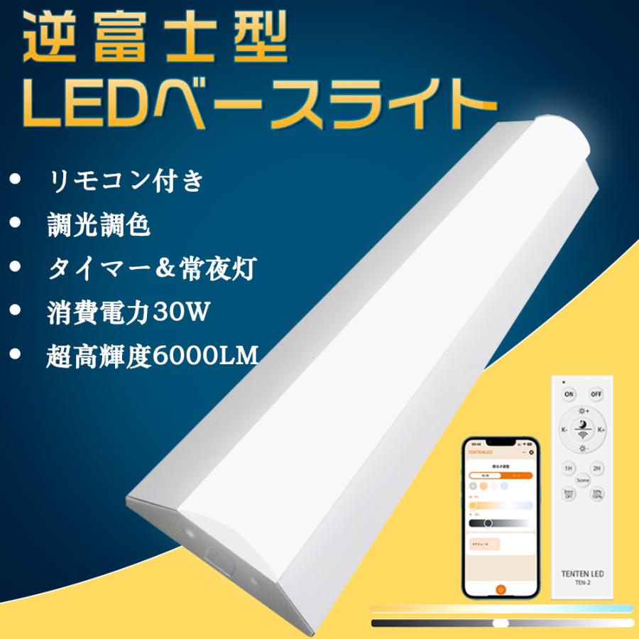 LED蛍光灯器具 逆富士 20w2灯 相当 調光調色 リモコン付き LEDベース