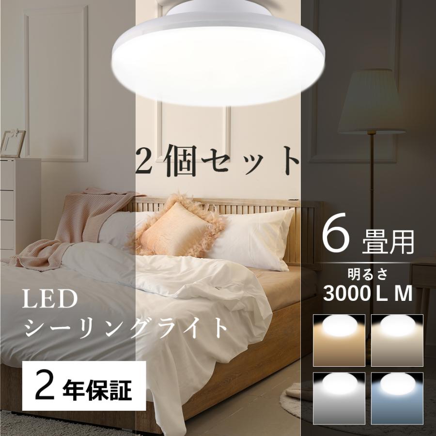 【2個セット】シーリングライトled 6畳 15w 3000lm led シーリングライト 薄型 小型 おしゃれ 照明 北欧 リビング 寝室 ...