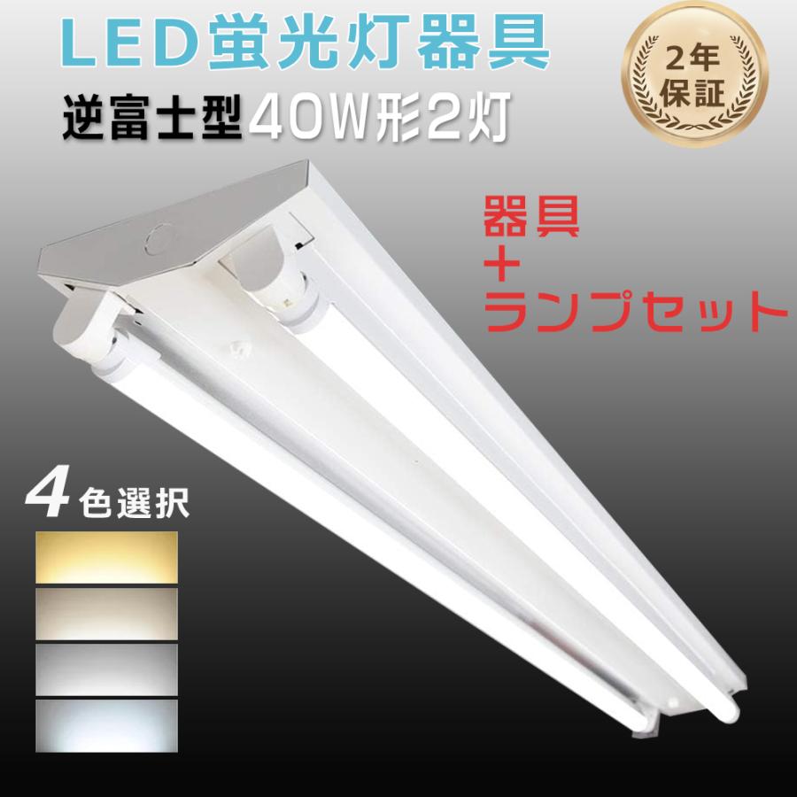 LED蛍光灯 40W形 逆富士型 蛍光灯器具セット 40W型 120cm 2灯式 工事