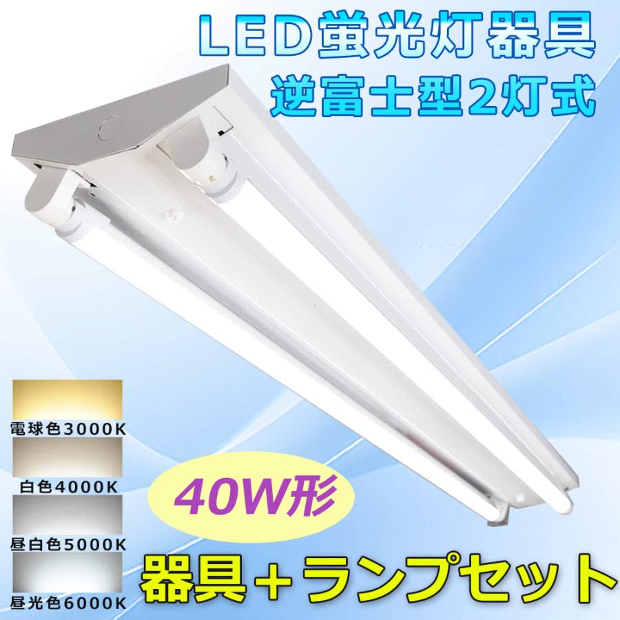 LED蛍光灯器具 逆富士型 2灯式 LED蛍光灯 直管 40W形 器具一体型 LED