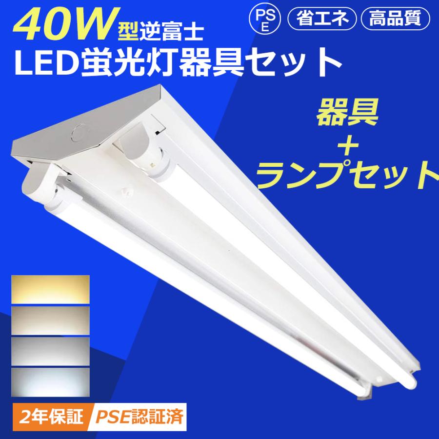 LED蛍光灯器具 40W形 2灯式 逆富士 LED蛍光灯付きべースライト LED