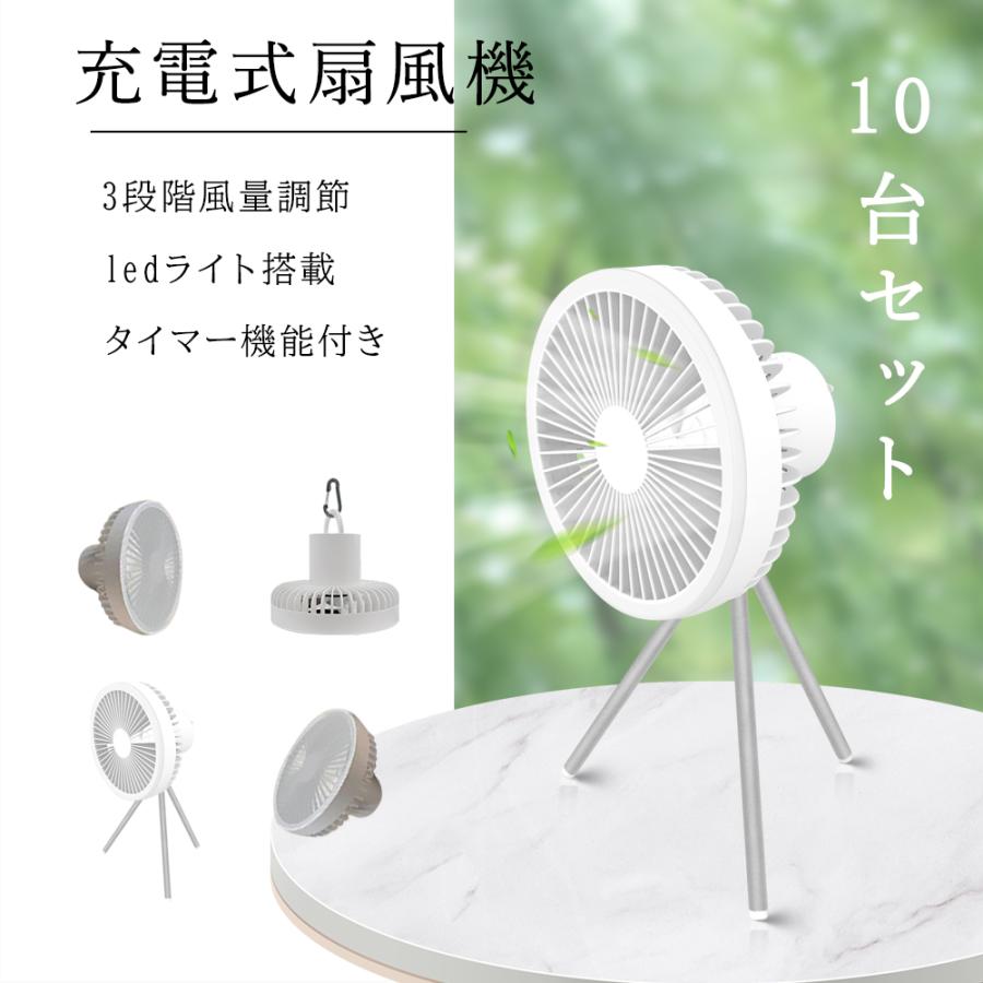 10台セット】扇風機 小型 dcモーター usb充電式 ledライト付き