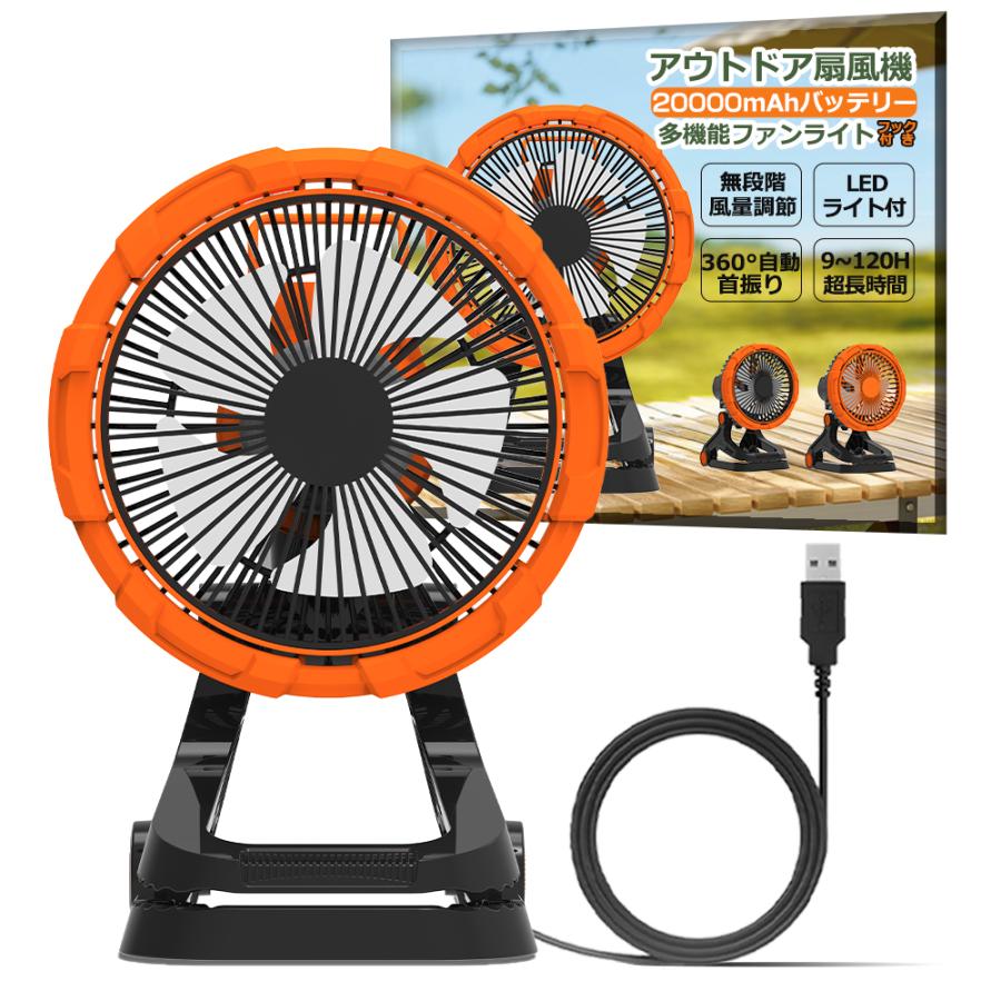 【2台セット】 アウトドア 扇風機 キャンプ クリップ 吊り下げ 強力 充電式 DCモーター 自動首振り 軽量 低騒音 強風 タイマー付き 風量調節 LEDライト 4段階調光 卓上 20000mAh 充電式 USB サーキュレーター 静音 空気循環 バッテリー  最大45時間使用 360°風向調節 2台セット 扇風機 卓上 クリップ 吊り下げ アウトドア キャンプ
