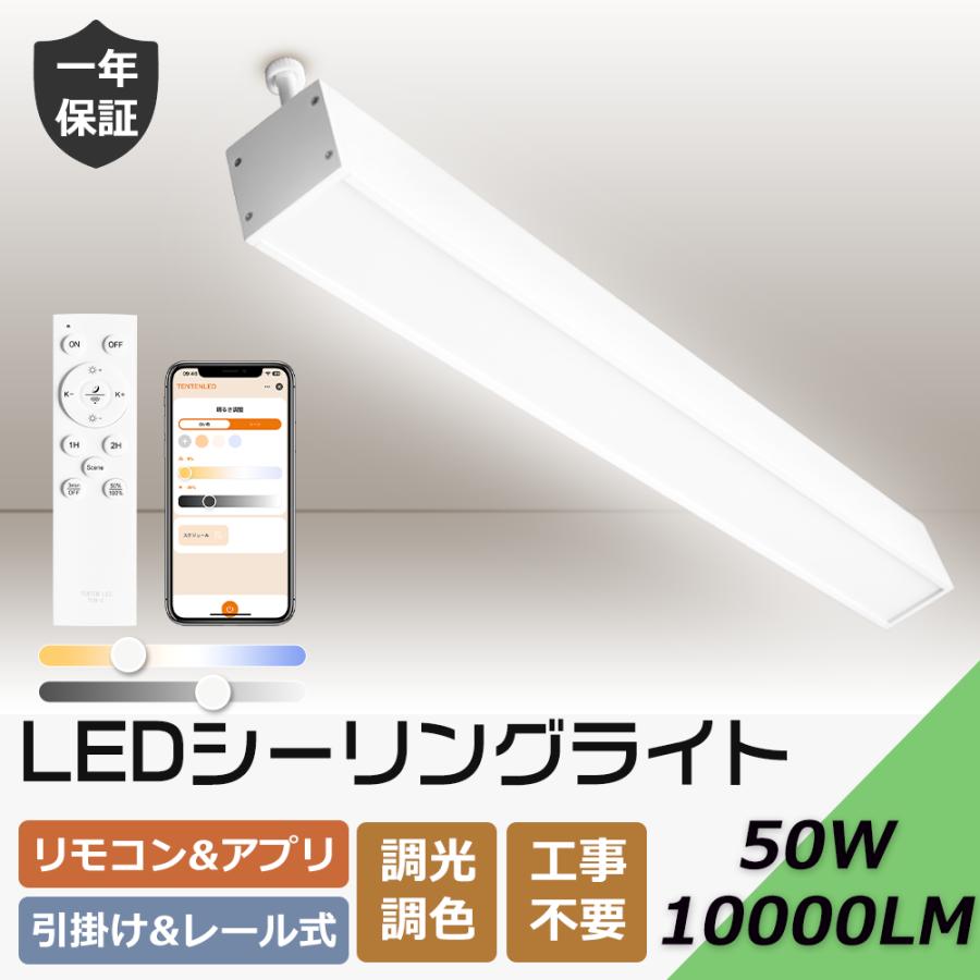 シーリングライト LED 調光調色 リモコン付き 長方形 おしゃれ 50W