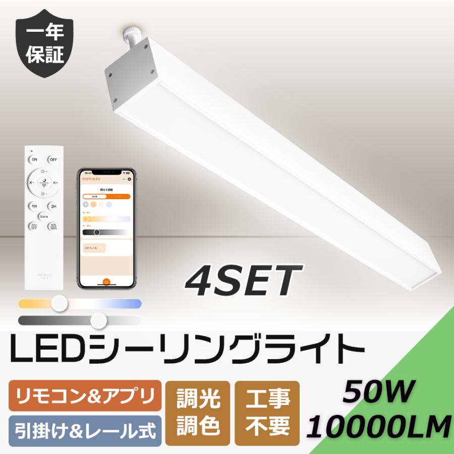 4台セット】シーリングライト LED 調光調色 リモコン付き 50W 長方形