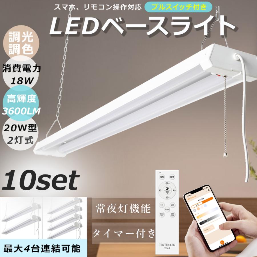 LEDベースライト 10台セット LED蛍光灯付 20W型2灯式 LED蛍光灯 調光調 