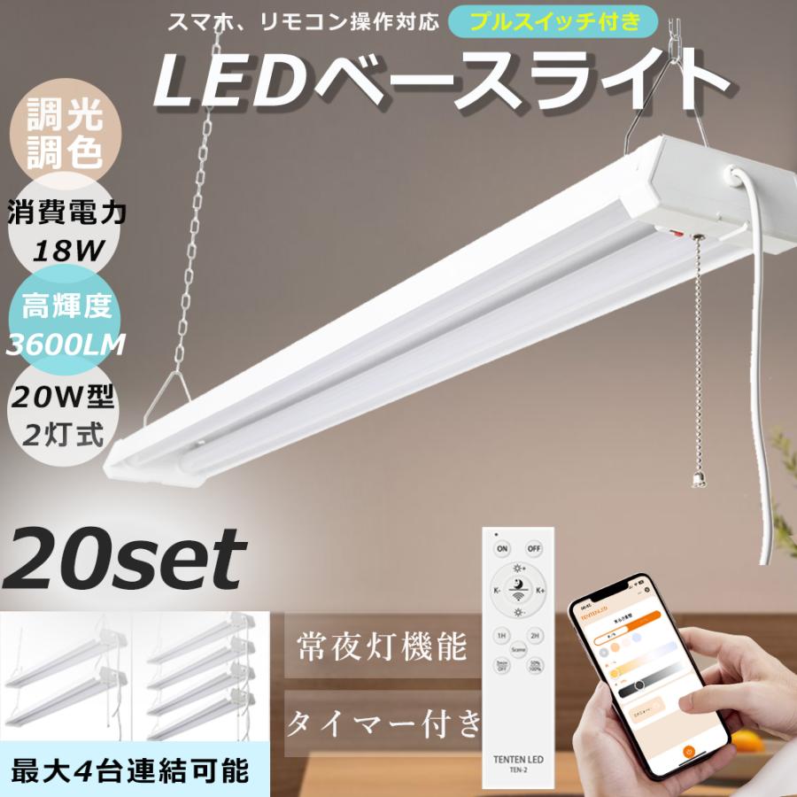 LEDベースライト LED蛍光灯付 20W型2灯式 LED蛍光灯 調光調色 配線工事 