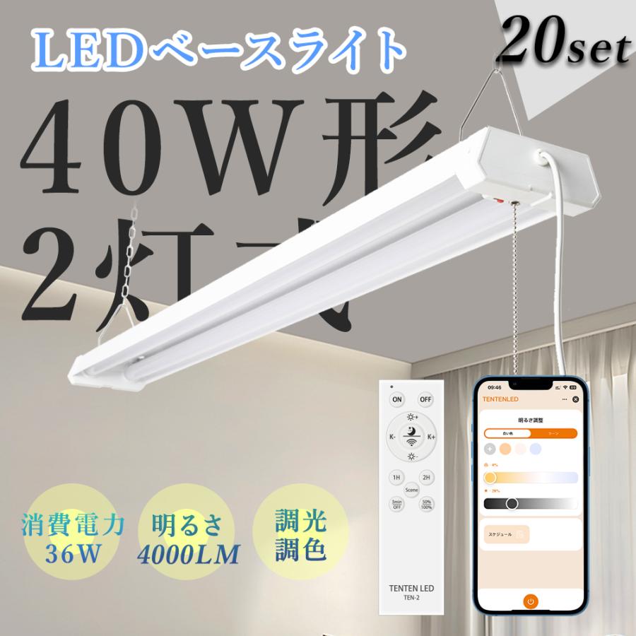 20台セット LED蛍光灯 器具一体型 40W形 2灯式 調光調色 リモコン付き