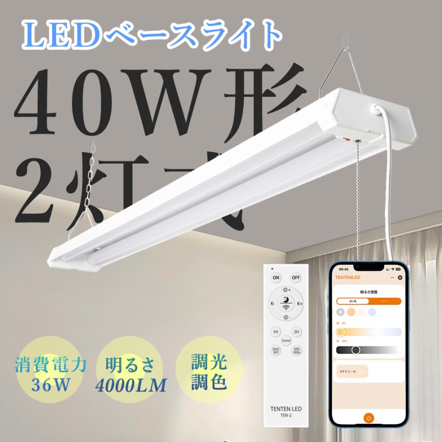 器具一体型 LED 蛍光灯器具 蛍光灯 40W形 2灯 調光調色 リモコン付き 