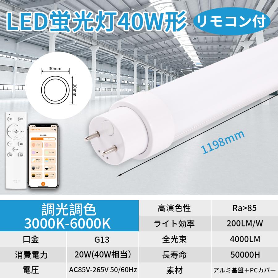 直管LEDランプ 40形 直管蛍光灯 LED蛍光灯 20W 40W形相当 リモコン付き