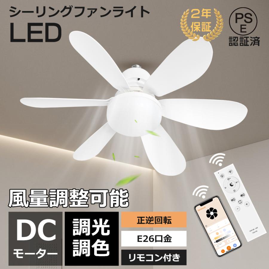 LEDシーリングファンライト 6畳 8畳 調光調色 リモコン付き LEDシーリングファンライト 6畳 8畳 調光調色 リモコン付き