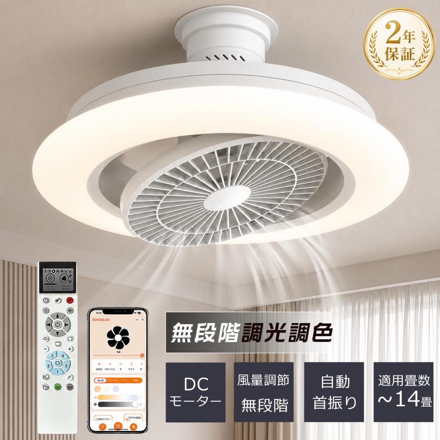 最新モデル】 LED シーリングファンライト 調光調色 風量調整 10畳 14