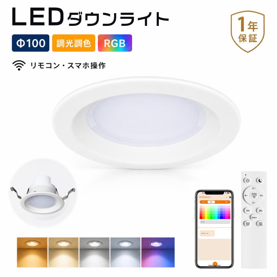 新発売】LEDダウンライト 100φ 調光調色 RGBフルカラー 2200lm 天井埋