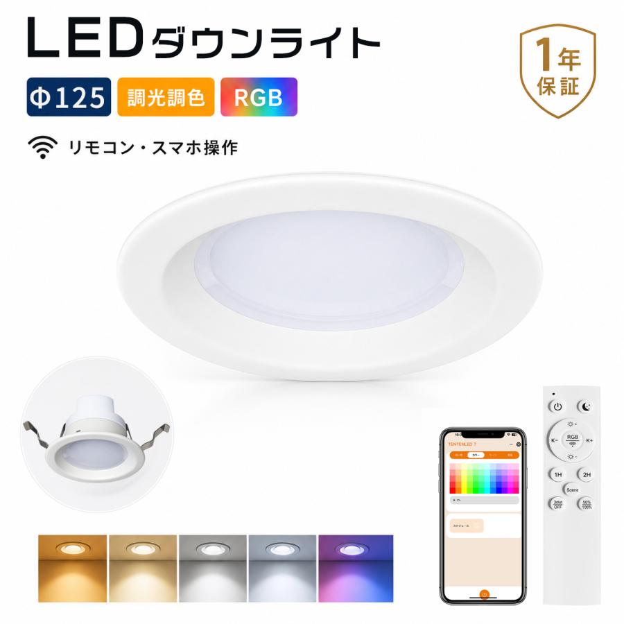 新発売】LEDダウンライト RGB 調光調色 11W 2200lm 開口125mm 天井埋込