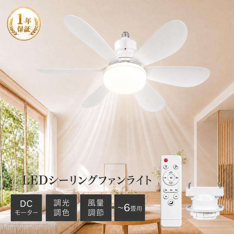 シーリングファン シーリングファンライト DCモーター 6畳 軽量 小型