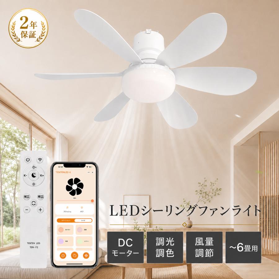 2026最新モデル シーリングファンライト LED リモコン付き 調光調色 Wi