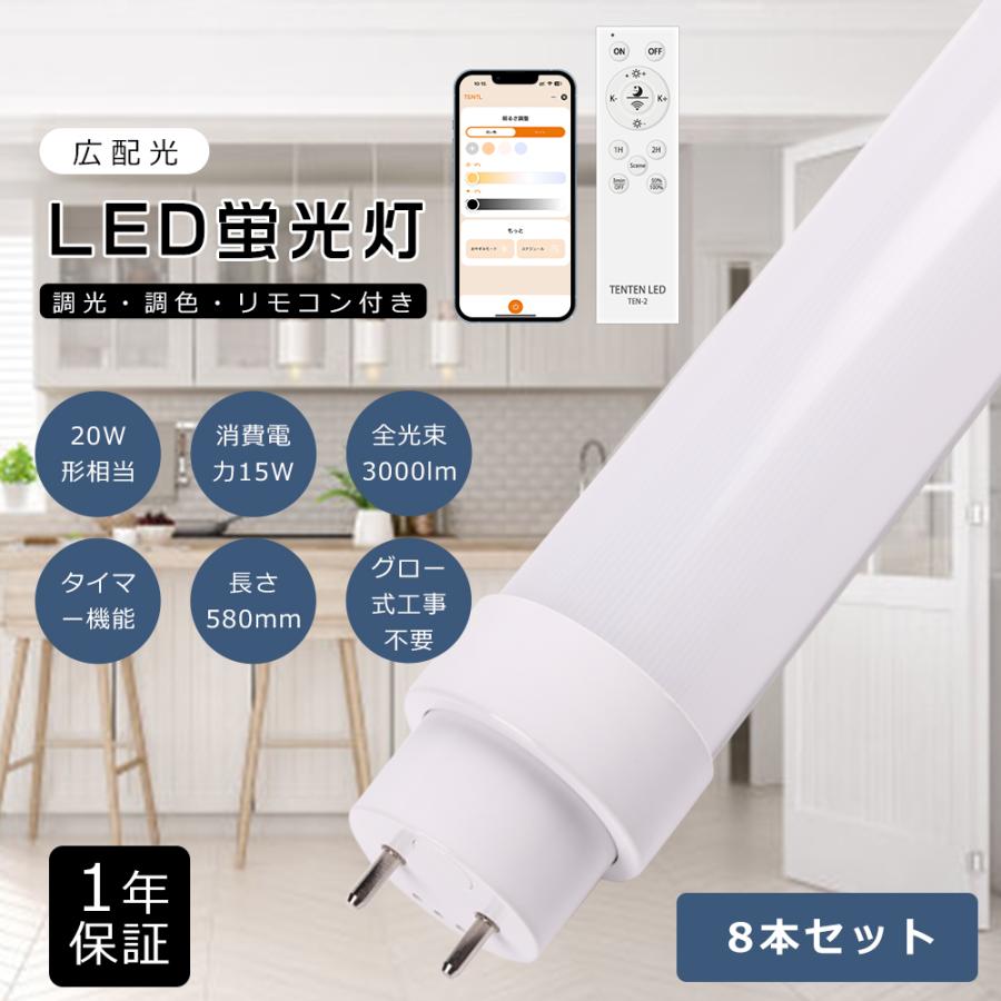 8本セット】LED蛍光灯 20w形 直管 58CM 15w 3000LM 調光調色 グロー式
