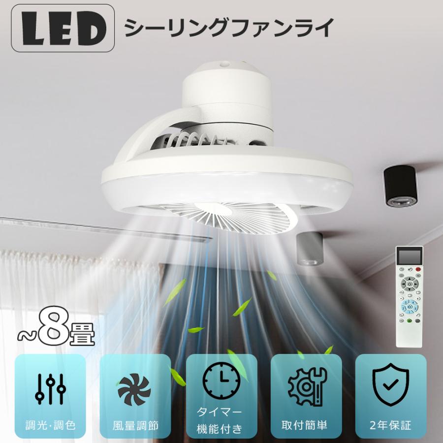 シーリングファン シーリングファンライト LED 扇風機 6畳 8畳 調色 調