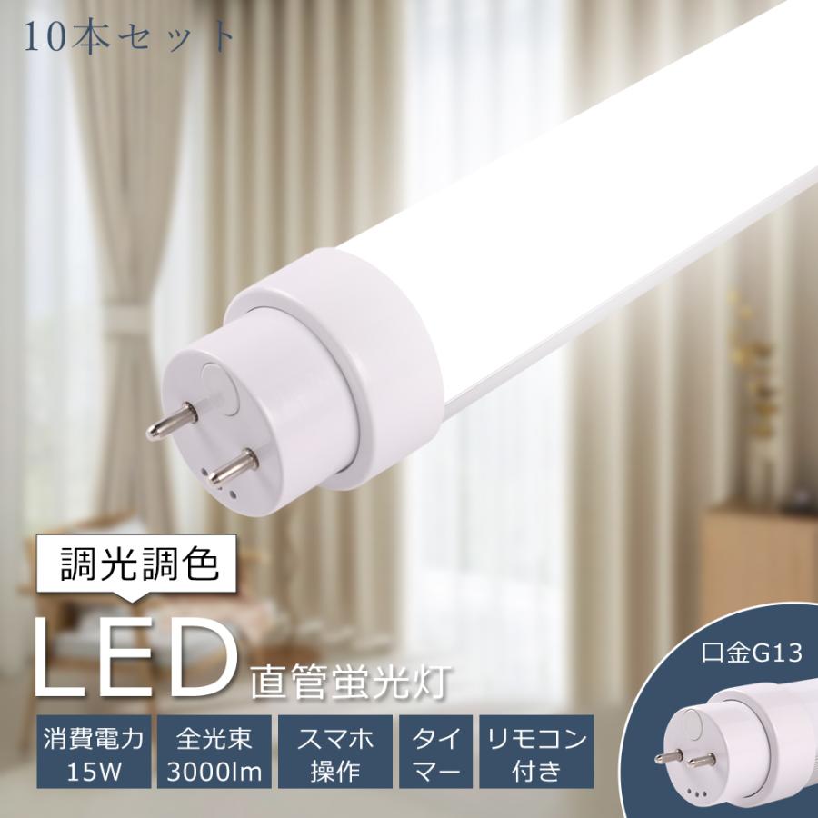 10本セット】 LED直管蛍光灯 20W形 調光調色 FHF20 FL20 FLR20 LED蛍光 