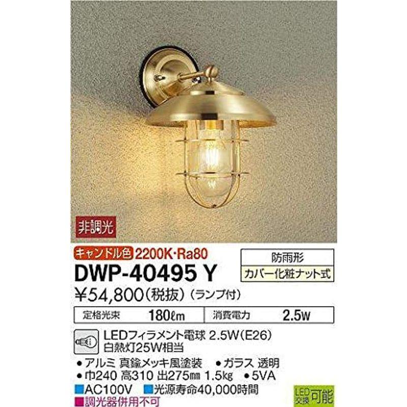 大光電機（ＤＡＩＫＯ）　アウトドアライト　ランプ付　2200K　キャンドル色　2.5W（E26）　LEDフィラメント電球　DWP-40495