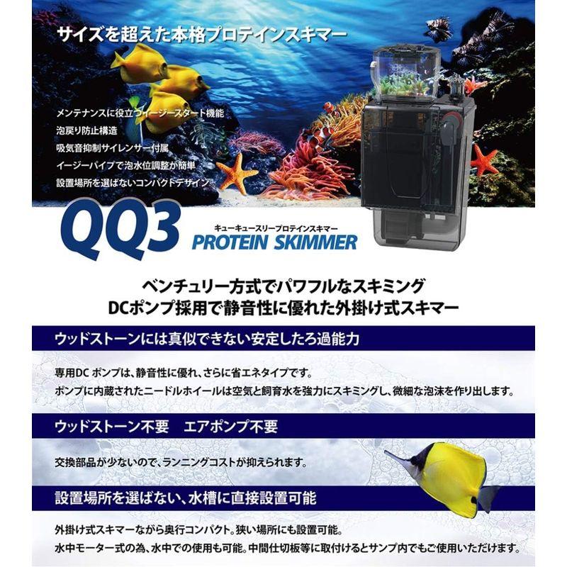 ゼンスイQQ3 プロテインスキマー ゼンスイ 外掛式 プロテインスキマー QQ3 (水量300Lまで/DC