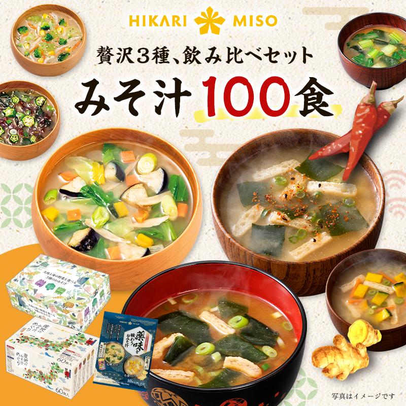 味噌汁 100食 贅沢3種飲み比べ 産地のみそ汁めぐり60食 大地と海の野菜を食べるみそ汁30食 薬味を味わうおみそ汁10食 ひかり味噌（Yahoo!・ひかり味噌Yahoo!店）