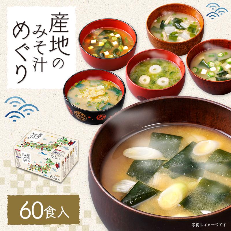 合わせ買い用 味噌汁 インスタント 即席 みそ汁 まとめ買い 50通りの味 産地のみそ汁めぐり60食 ひかり味噌 ポイント利用 ご飯のお供 | ひかり味噌